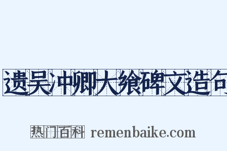 遗吴冲卿大飨碑文造句是什么意思的图片